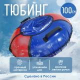 Тюбинг ПВХ d-930 мм мягкими ручками красный синий Лесниково (1/10)