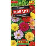 Георгин Монарх смесь сортов 0,3г ЦП Аэлита (10)