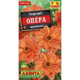 Георгин Опера оранжевая 7шт ЦП Аэлита (10)