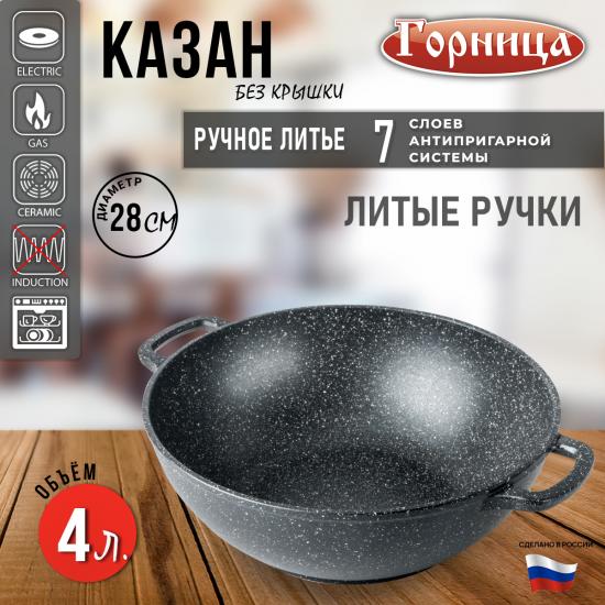 Казан алюминиевый  4 л 28*10 см Гранит Горница (1/10) - 1