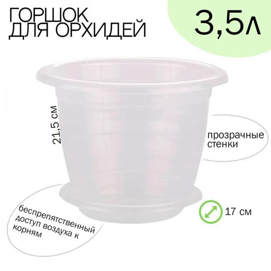 Горшок пластиковый  3,5 л поддон для орхидеи поддон прозрачный Альтернатива (1/20) - 1