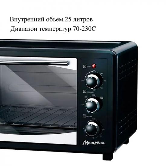 Мини-печь  25 л 1400 Вт 3 режима термостат таймер решетка противень черный МА-26 Матрена (1/1) - 1