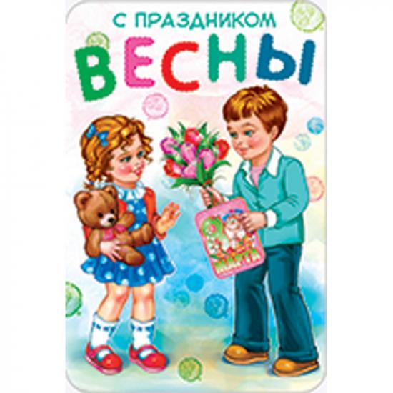 Открытка А5 С праздником весны рис.303 АВ-принт (1/10) - 1