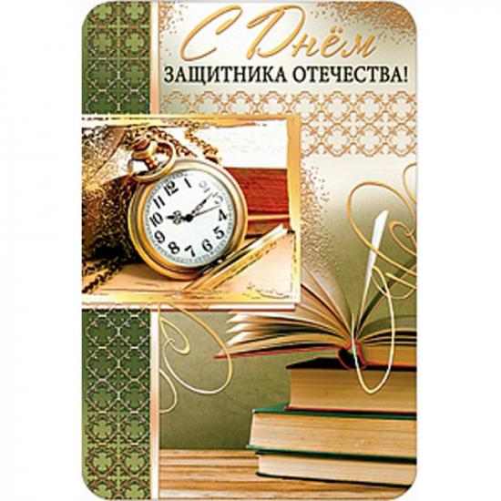 Открытка А5 С днем защитника Отечества рис.460 АВ-принт (1/10) - 1