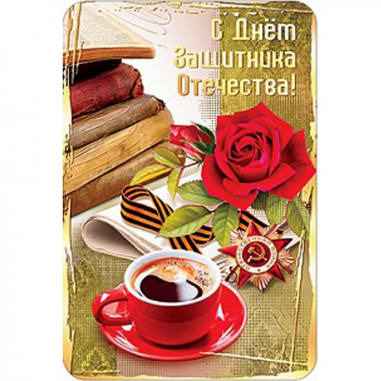 Открытка А5 С днем защитника Отечества рис.482 АВ-принт (1/10) - 1
