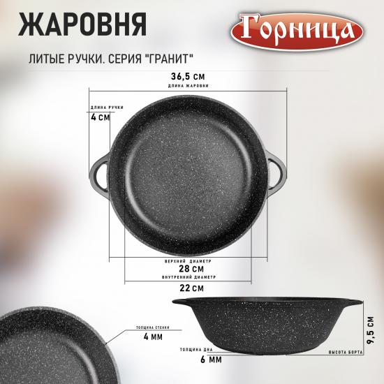 Жаровня алюминиевая  4 л 28*9,5 см Универсальная Гранит Горница (1/10) - 1