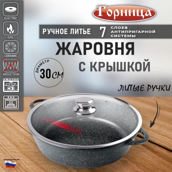 Жаровня алюминиевая  4,5 л 30*9,5 см стекл крышка под упак Универсальная Гранит Горница (1/7) - 1