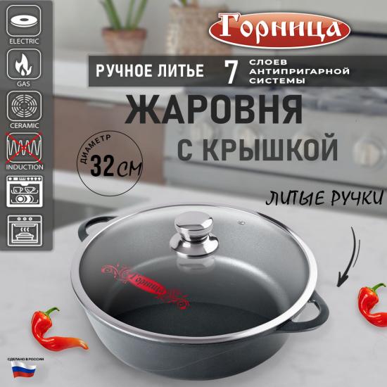 Жаровня алюминиевая  5,5 л 32*9,5 см стекл крышка под упак Универсальная Классик Горница (1/7) - 1