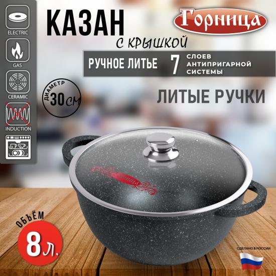 Казан алюминиевый  8 л 30*17 см стекл крышка под упак Гранит Горница (1/8) - 1
