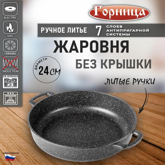 Жаровня алюминиевая  2,5 л 24*7 см Традиционная Гранит Горница (1/10) - 1