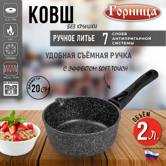 Ковш алюминиевый  2 л съемная ручка Гранит Горница (1/10) - 1