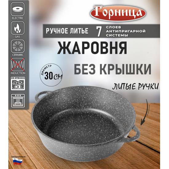 Жаровня алюминиевая  4,5 л 30*9,5 см Универсальная Гранит Горница (1/5) - 1