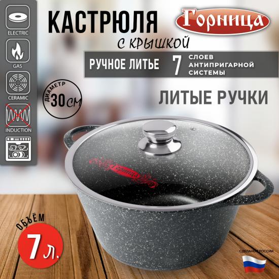 Кастрюля алюминиевая  7 л стекл крышка под упак Универсальная Гранит Горница (1/5) - 1