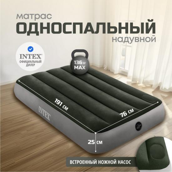 Матрас надувной 191*76*25 см встроенный ножной насос Intex (1/6) - 1