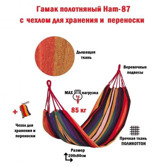 Гамак подвесной 200*80 см нагрузка 85 кг с чехлом Ham-87 Ecos (1/30) - 1