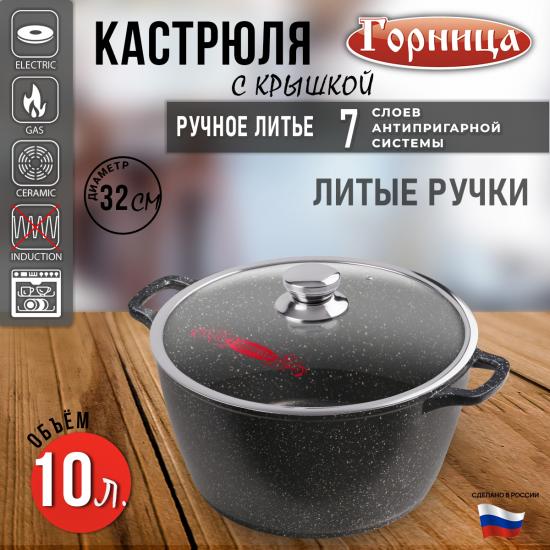 Кастрюля алюминиевая  10 л стекл крышка под упак Гранит Горница (1/4) - 1