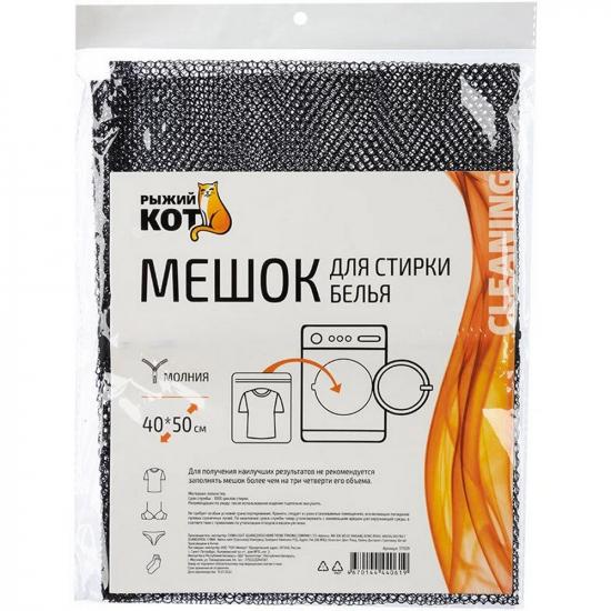 Мешок для стирки белья 40*50 см крупная сетка черный Рыжий кот (1/360) - 1
