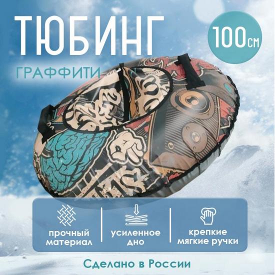 Тюбинг ПВХ d-1005 мм Граффити Лесниково (1/8) - 1