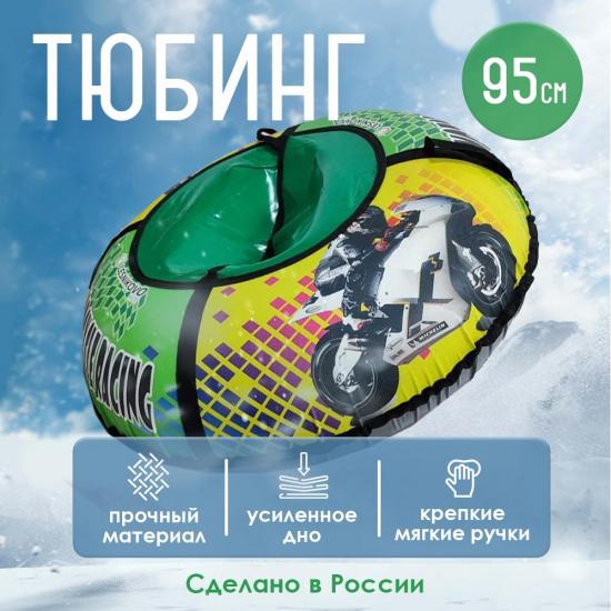 Тюбинг ПВХ d-950 мм Мотогонщик Лесниково (1/10) - 1