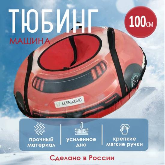 Тюбинг ПВХ d-1005 мм Машина на красном Лесниково (1/10) - 1