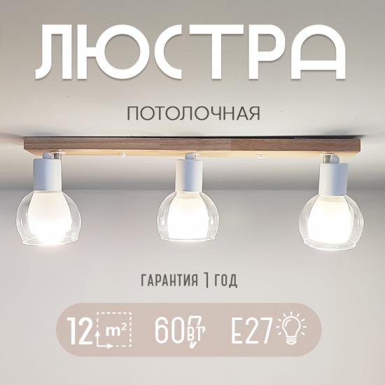Светильник спот 3 плафона 65*10*17 см Е14 60Вт 12м2 плафон стекло белый-дерево Baizheng (1/4) - 1