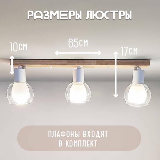 Светильник спот 3 плафона 65*10*17 см Е14 60Вт 12м2 плафон стекло белый-дерево Baizheng (1/4) - 1