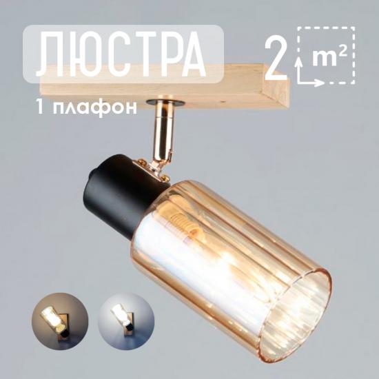 Светильник спот 1 плафон 19,5*7*18 см Е27 60Вт 4м2 дерево плафон стекло Baizheng (1/10) - 1