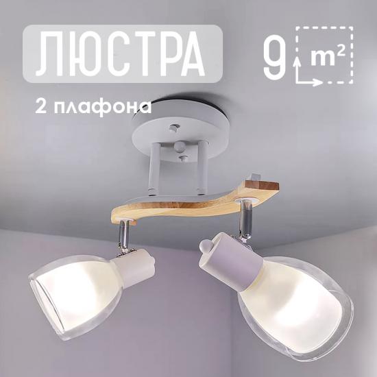 Светильник спот 2 плафона 42*16*25 см Е27 60Вт 9м2 дерево плафон стекло белый Baizheng (1/4) - 1