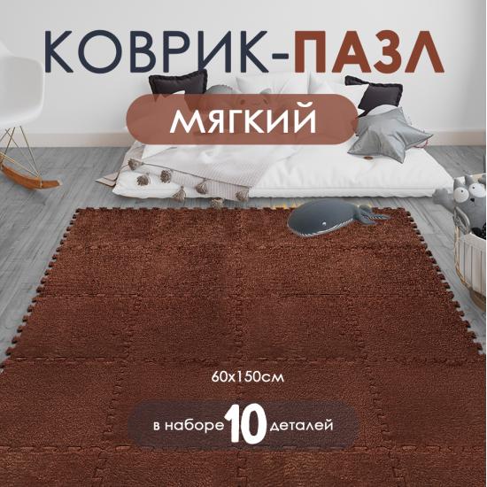 Коврик-пазл 10 шт 30*30*1 см махровый коричневый BZ-EVA03 Baizheng (1/10) - 1
