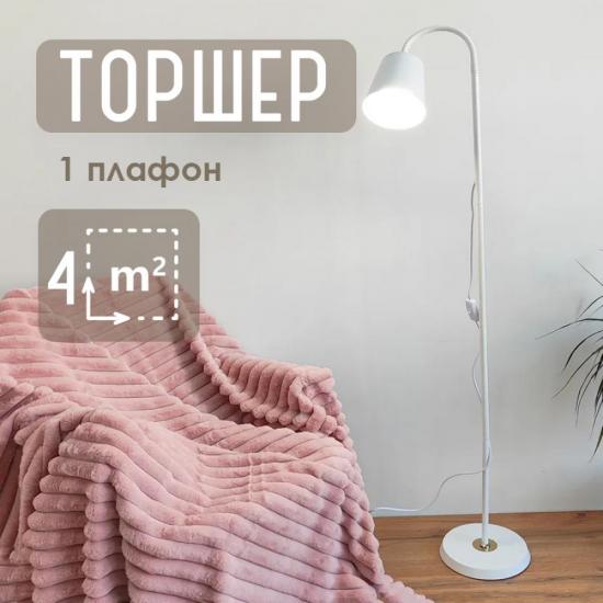 Торшер 1 плафон 155*21*21 см Е27 60 Вт 4м2 разборный плафон металл белый Baizheng (1/1) - 1