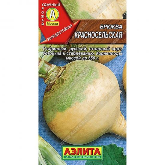 Брюква Красносельская, 0,5г среднеранняя Аэлита (10) - 1