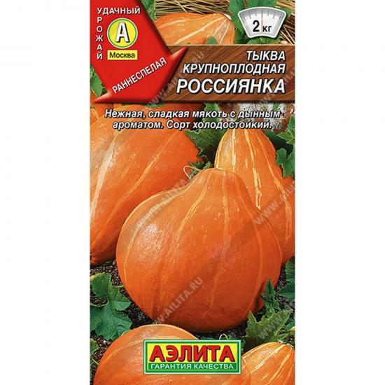 Тыква Россиянка крупноплодная 1г раннеспелая ЦП Аэлита (10) - 1