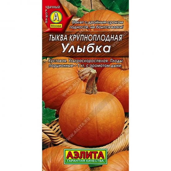 Тыква Улыбка крупноплодная 2г скороспелая ЦП Аэлита (10) - 1