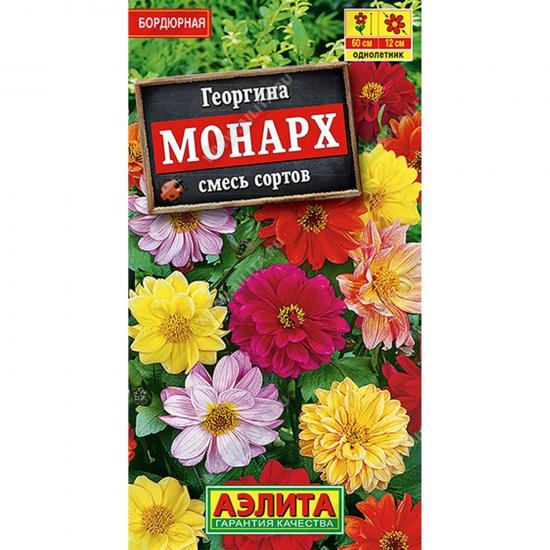Георгин Монарх смесь сортов 0,3г ЦП Аэлита (10) - 1