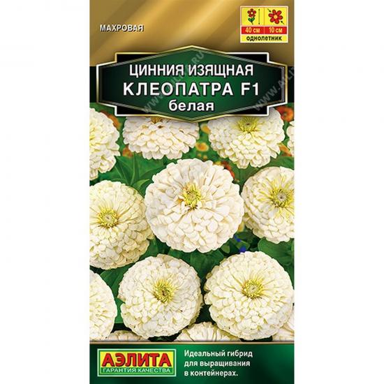 Цинния Клеопатра F1 белая 12шт ЦП Аэлита (10) - 1