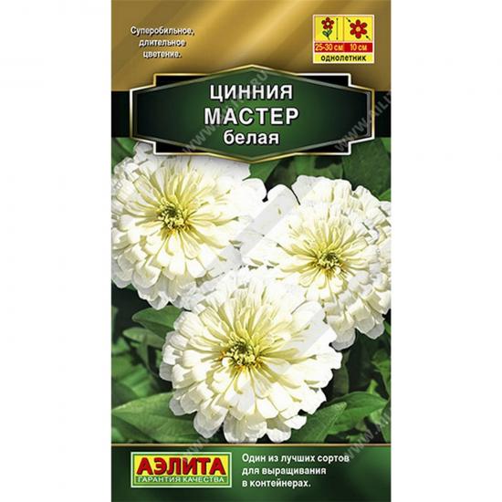 Цинния Мастер белая 0,2т ЦП Аэлита (10) - 1