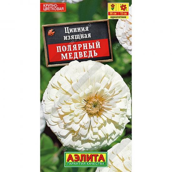 Цинния Полярный медведь 0,3г ЦП Аэлита (10) - 1