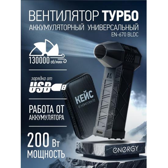 Вентилятор Турбо аккумуляторный универсальный EN-670 BLDC Energy (1/1) - 1